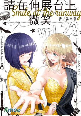 請在伸展台上微笑