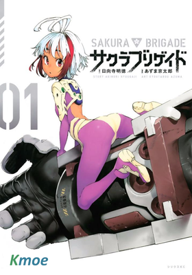 サクラブリゲイド