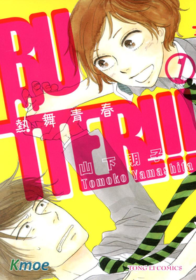 BUTTER!!!─熱舞青春─