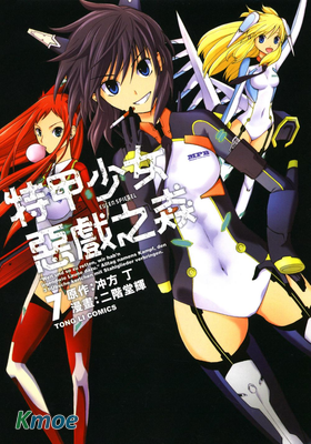 特甲少女惡戲之猋