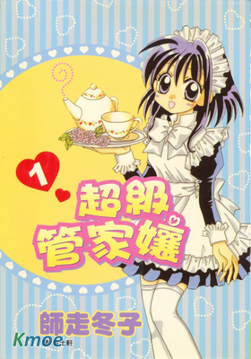 超級管家娘