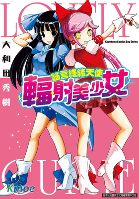 謠言終結天使 輻射美少女