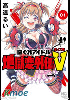 偶像少女地獄變外傳V 音坂