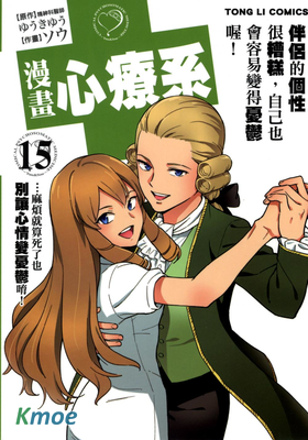 漫畫心療系