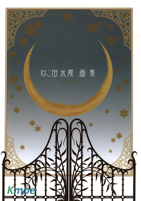 貓田米藏畫集