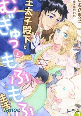 王太子殿下的毛茸茸隱秘愛人