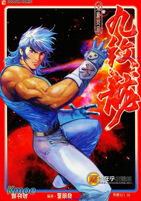 水滸英雄九紋龍