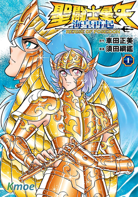 聖闘士星矢 海皇再起