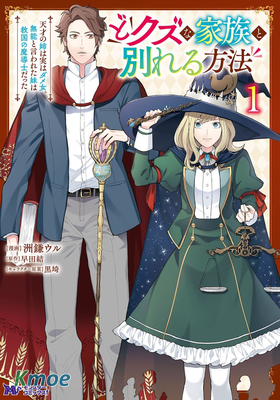 離開垃圾家人的方法 天才姐姐其實是無能之人、被認為無能的妹妹是救國的魔導士