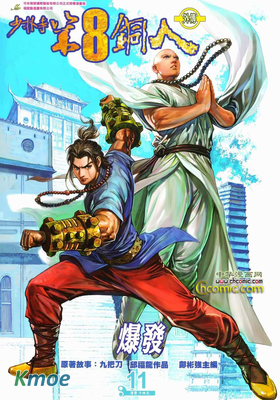 少林寺第8銅人外傳