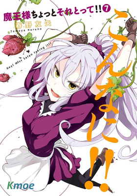 魔王大人,拿一下那個!!