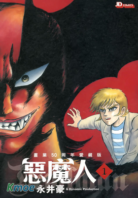 惡魔人 (愛藏版)