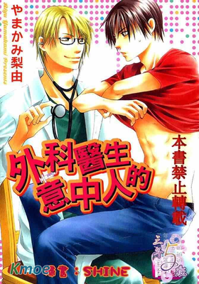 外科醫生的意中人