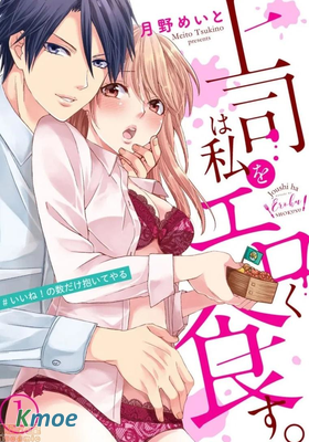 上司性致勃勃地享用我