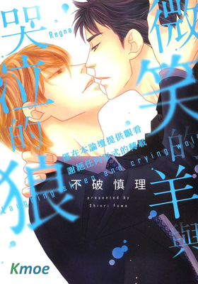 微笑的羊與哭泣的狼