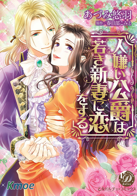 孤僻公爵戀上年輕新妻