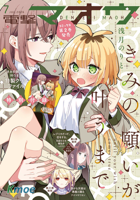 電撃マオウ 2026年