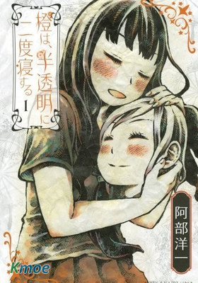 橙、半透明、二度眠