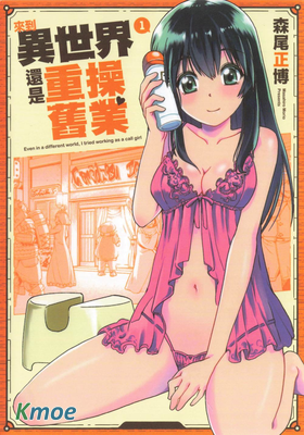 來到異世界還是重操舊業