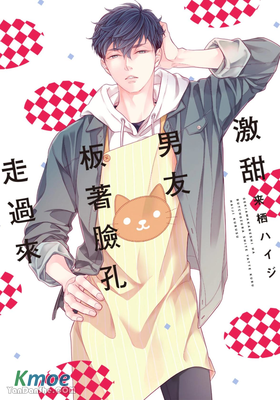 激甜男友板著臉孔走過來