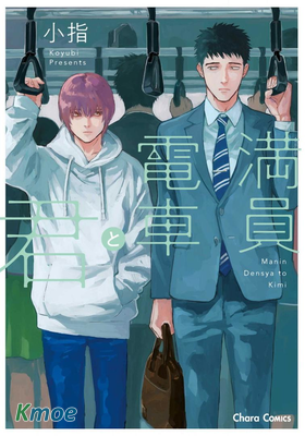 滿員電車與你