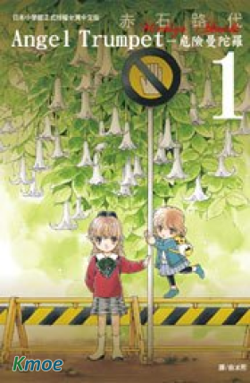 Angel Trumpet~危險曼陀羅~