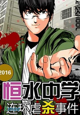 恒水中學連環離奇事件