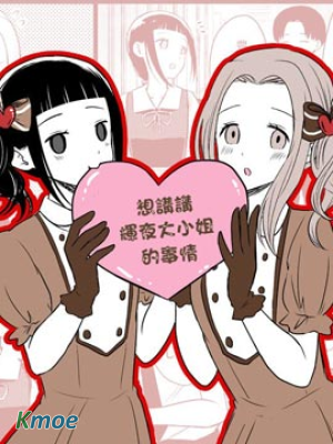 想講講輝夜大小姐的事