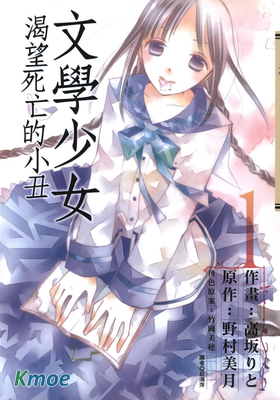 文學少女-渴望死亡的小醜