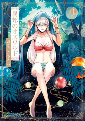 異邦的奧茲華爾德