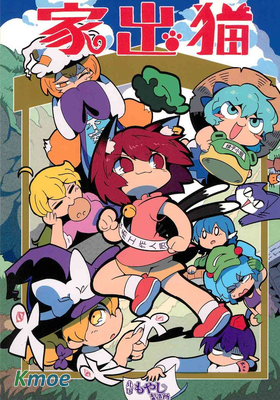 もや造東方短篇合集