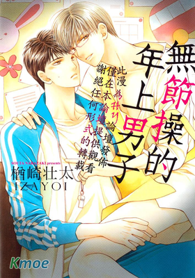 無節操的年上男子