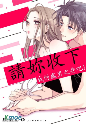 請妳收下我的處男之身吧！