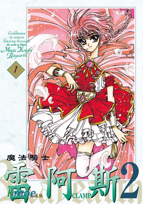 魔法騎士雷阿斯Ⅱ (愛藏版)