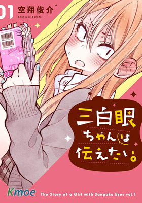 三白眼醬有話要說