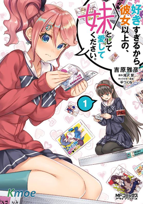 把我當成妹妹，給我超越女友的愛。