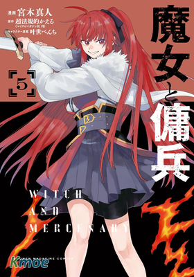 魔女和傭兵