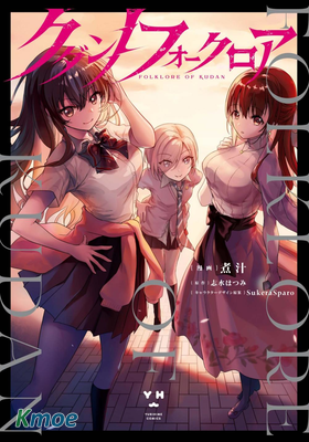 九段之都市傳說