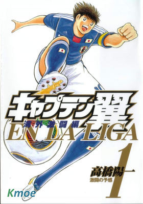 足球小將海外激鬥篇 EN LA LIGA