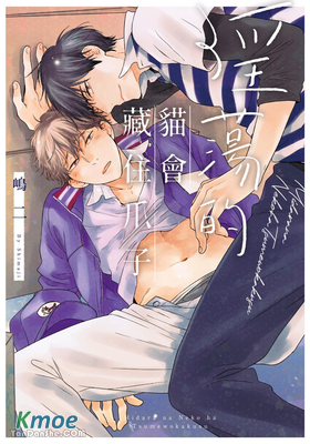 淫蕩的貓會藏住爪子