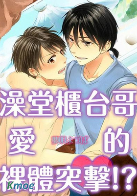 澡堂櫃台哥愛的裸體突擊！？