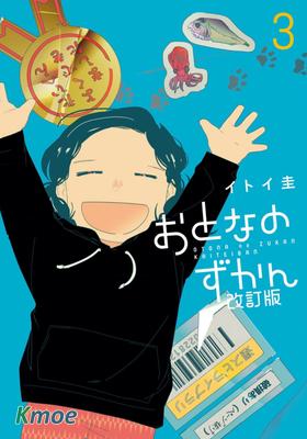 大人的圖鑒改訂版