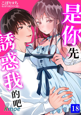 是你先誘惑我的吧？