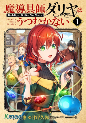 魔導具師妲莉亞不低頭~Dahliya Wilts No More~