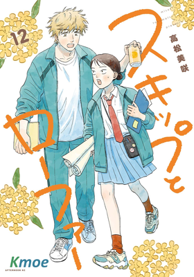 スキップとローファー