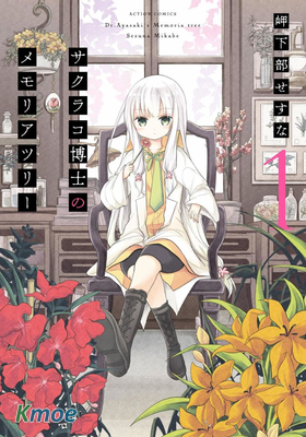 櫻子博士的記憶之樹