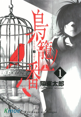鳥籠之番