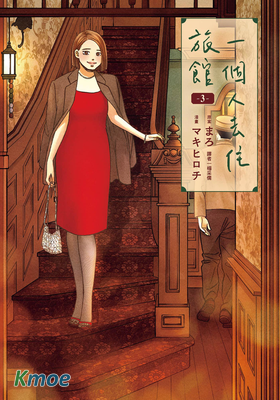 一個人去住旅館
