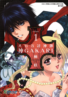八百萬討神傳-神GAKARI