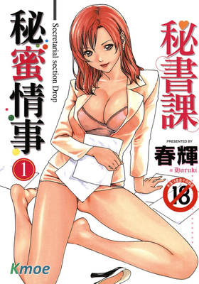 秘書課秘蜜情事